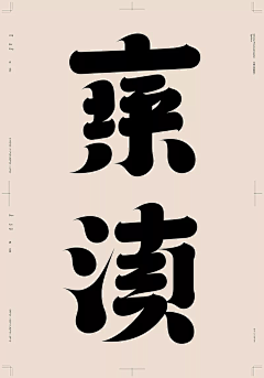 L&H&采集到字体or字体海报设计