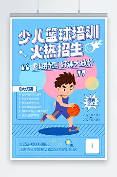蓝色暑期暑假少儿篮球培训班海报