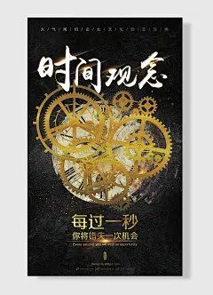 每过一秒你将错失一次机会时间观念企业文化海报