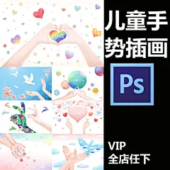 卡通手绘儿童画爱心手势幼儿园绘本温馨插画PSD设计素材psd472-淘宝网