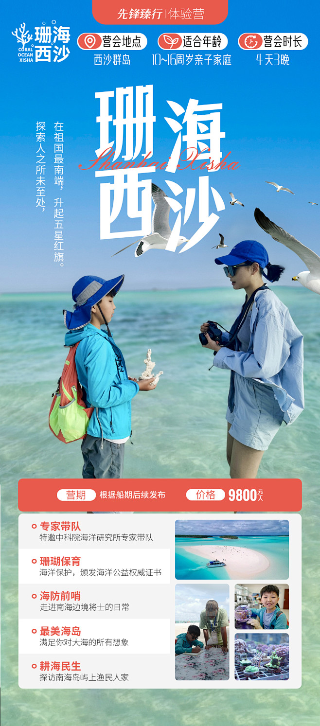 珊海西沙 西沙 亲子 研学