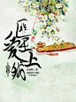 古风-赏封-池浣禁盗