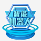 C4D智能云科技创意元素png免抠素材_新图网 https://ixintu.com 智能云科技 C4D元素 艺术字 字体元素