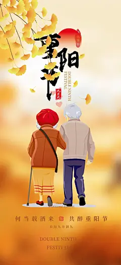 秋日节日重阳节敬老爱老宣传活动海报