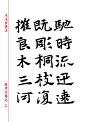 《张黑女墓志》墨迹高清本