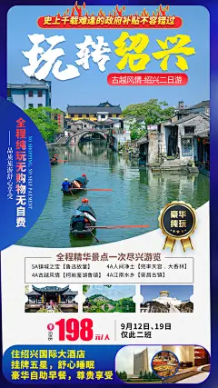 浙江绍兴旅游海报-设计素材-shejisc.cn