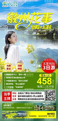 徽州春季油菜花旅游海报  - 源文件下载【酷图网】海报,旅游,宏村,篁岭,婺源,春季,油菜花,