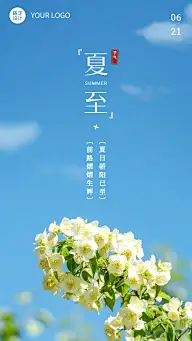 夏至节气祝福问候鲜花手机海报