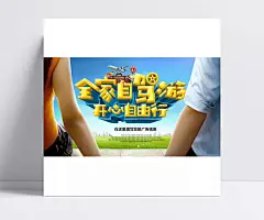 全家自驾游海报PSD图片|自驾游海报,自驾游展板,自驾游宣传单,家庭自驾游,个人自驾游,全家自驾游,开心自由行,卡通背景,素材