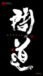返朴歸真|书法|書法字記|字体|设计|手写定制|墨趣|手写体|海报|创意|矢量字体|問道 #书法#字体#