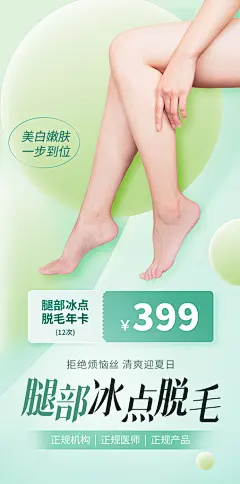 医美冰点无痛脱毛腿部腿毛脱毛薄荷曼波海报