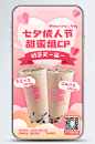 七夕饮品餐饮浪漫粉色促销手机海报