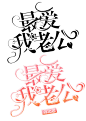 #珺柒/妤奺#
字设字效
禁盗图二改。