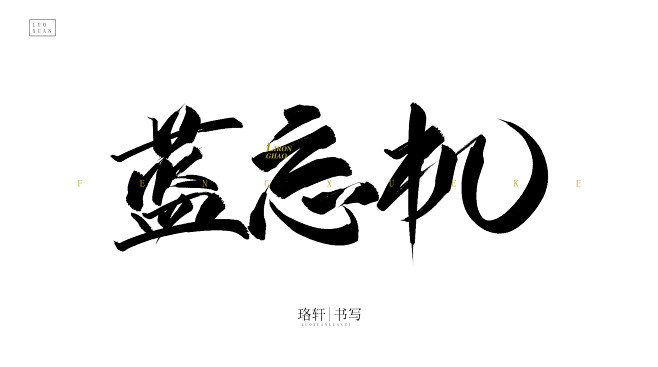 奮青_維从zhazhal转采于2020-11-18 21:42:22书法 手写中文字体奮青