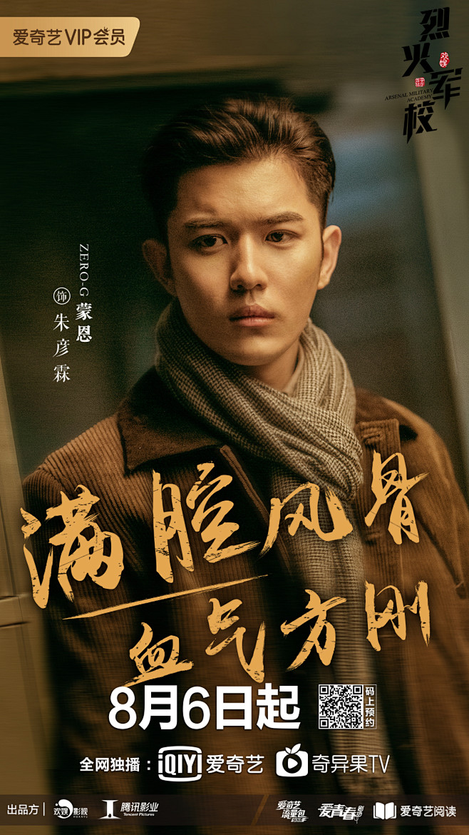 烈火军校角色海报