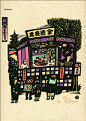 街景 / 日本木刻版画
