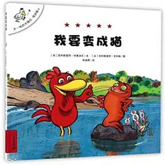 我要变成猫-不一样的卡梅拉.低幼版4
北京市新华书店网上书店 品牌承诺 正版保证 配送及时 服务专业