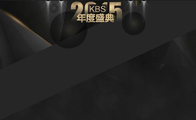 2015KBS年度盛典