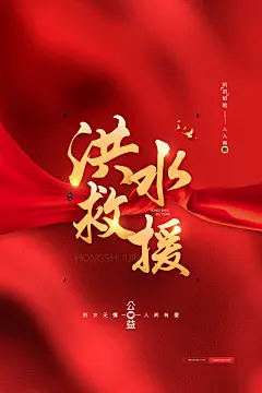 创意全国防灾减灾日抗洪安全公益广告海报