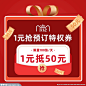 双12红色1元抢预订优惠券主图