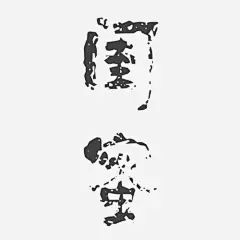 艺术主题字高清素材 设计图片 免费下载 页面网页 平面电商 创意素材 png素材