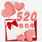 520告白季爱心信件 创意素材