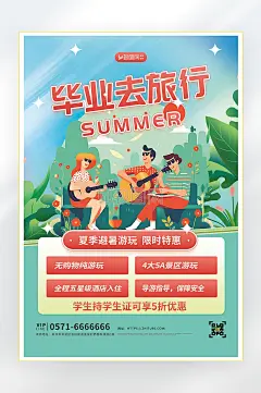 毕业季毕业旅行旅游海报