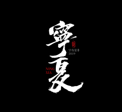 A星火燎原采集到毛笔字