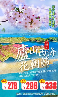 庐山西海花源谷旅游海报-设计素材-shejisc.cn