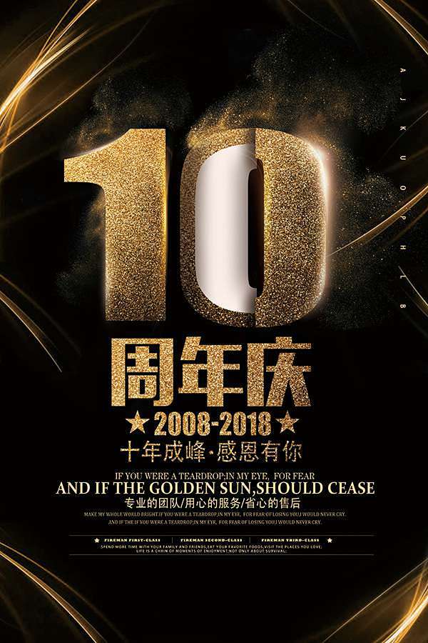 周年庆