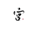 宫/字素