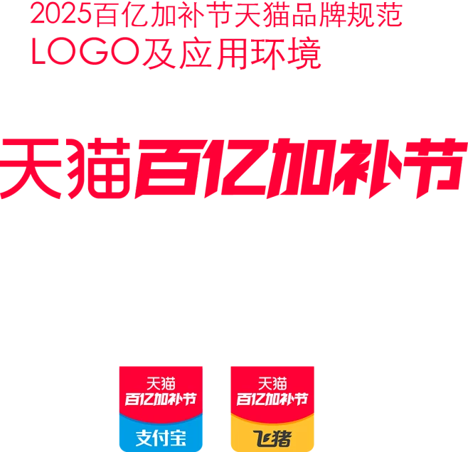 2025百亿加补节活动logo-花瓣网