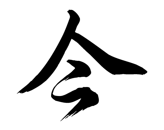 今-毛笔字