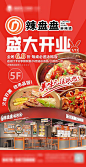 【素材能量站】海报 餐饮 美食 盛大开业 麻辣烫 优惠 活动|995747 