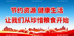 让我们从珍惜粮食开始  - 源文件下载【酷图网】节约粮食,节约粮食海报,节约粮食展板,珍惜粮食,珍惜粮食海报,食堂标语,节约,珍惜粮食展板,光盘行动,珍惜粮食广告,餐厅展架,食堂海报,食堂文化,学校食堂,勤俭节约,反对浪费,军营食堂,单位食堂标语,学校餐厅,食堂展板,餐厅海报,饮食文化,餐馆海报,餐饮文化,厉行节约,反对浪费海报,