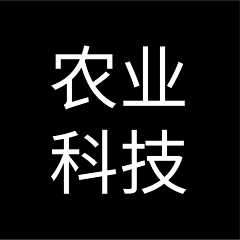 o本喵不吃鱼o采集到农业