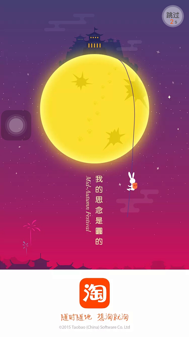2015-0927-淘宝中秋闪屏