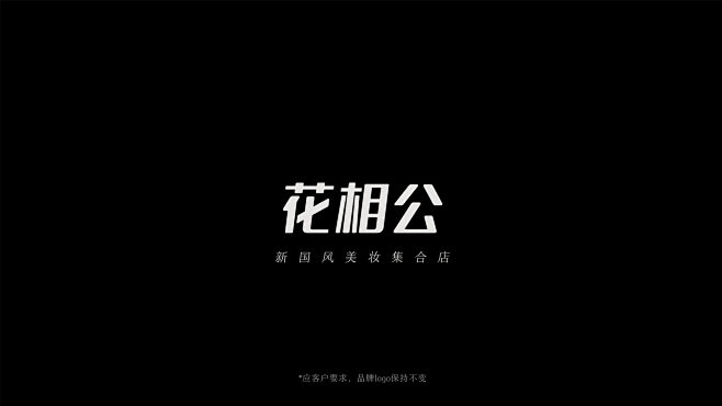 《花相公》品牌升级设计—逛美妆，来花相公...