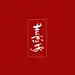 熹夭