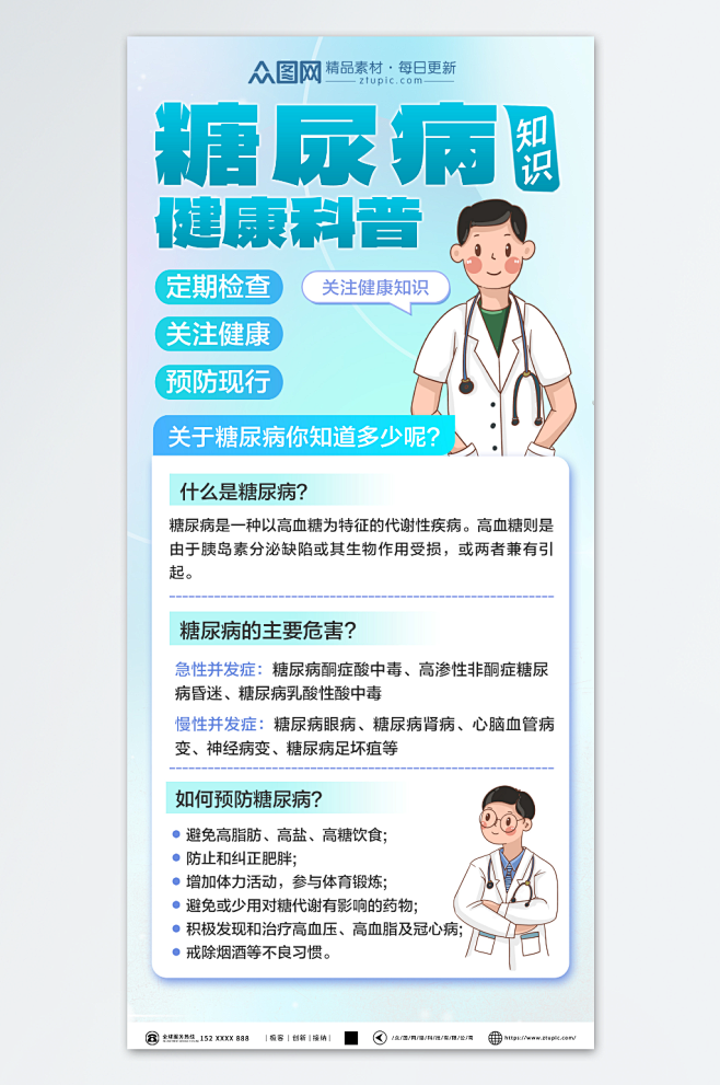 预防糖尿病知识医疗科普海报-众图网