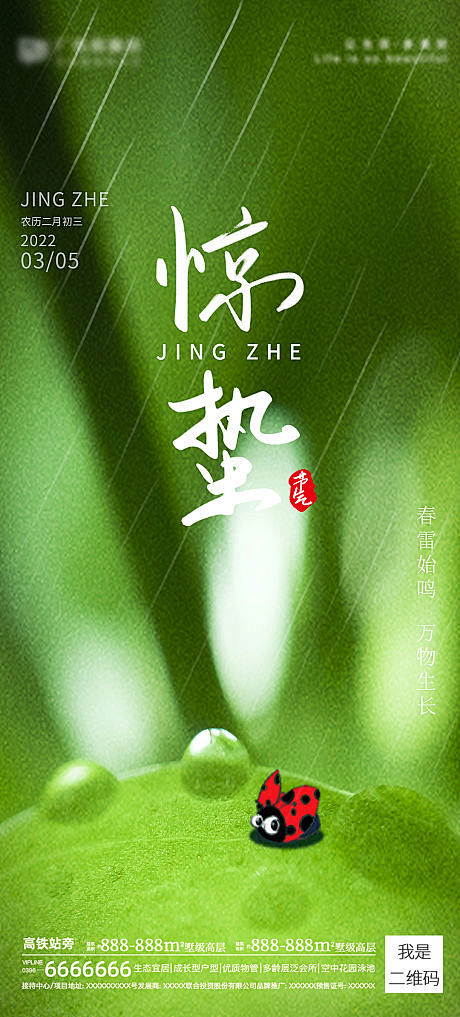 惊蛰节气海报-源文件