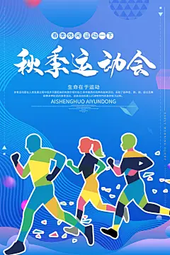秋季校园体育亲子运动会宣传海报