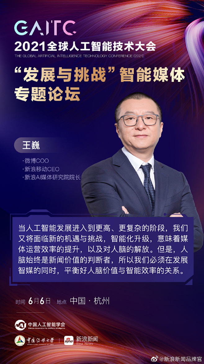 新浪新闻、CAAI智能传媒专委会、中国传媒大学共同承办的2021全球人工智能技术大会智媒专题论坛落幕，8位专家、学者主题演讲，分享智媒前沿观点 ...