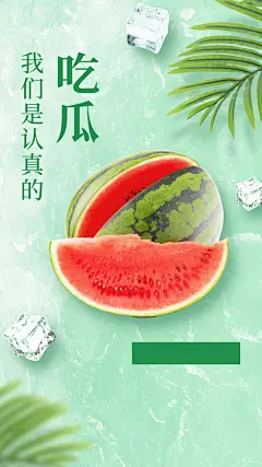 西瓜海报宣传展板设计
