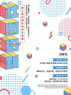 学校校园大学社团纳新海报协会招新招生活动