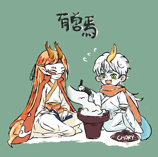 有兽焉同人