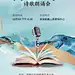 【源文件下载】 海报 房地产 暖场 活动 诗朗诵 新中式 大气设计作品 设计图集
