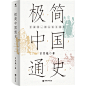 极简中国通史：以《复兴高级中学教科书本国史》为底本；白话多 ，引文少 ，注释少
精编精校简洁流畅；与钱穆《国史大纲》并称“史学双璧”80年间累计重印200次。