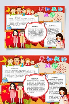 我爱祖国我和我的祖国小报WORD-众图网
