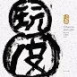 《玩皮》专辑平面设计 Tribute to PIHUANG WANPI| XI BAN 2018 - AD518.com - 最设计